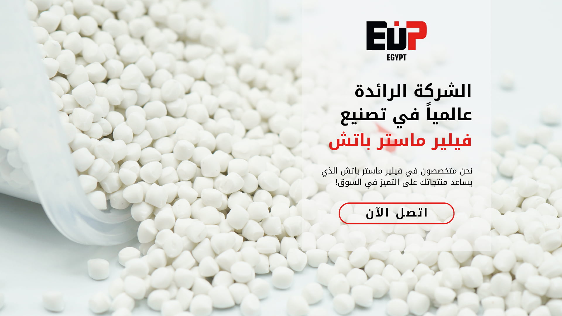 الشركة الرائدة عالمياً في تصنيع ماستر باتش - اي يو بي ايجيبت